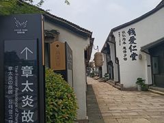 -章太炎故居