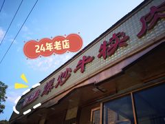 门面-白记爆炒牛犊肉羊羔肉·清真