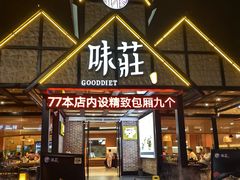 -味莊餐厅(康庄南街店)