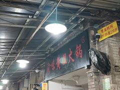 -渝味黄姐火锅(黄泥村店)
