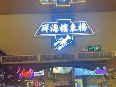 -桥东喜碧海鲜街(水东街店)