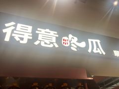-得意咚瓜·顺德鱼生·冬瓜火锅(深圳首店)