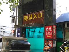 -南京环北服装批发市场