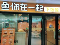 -鱼你在一起(奉贤宝龙城广场店)