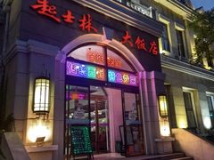 -起士林西餐厅(东经路店)