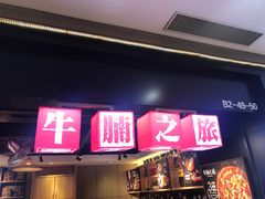 门面-牛腩之旅·牛腩牛杂煲(光启城美食城店)