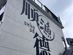-香云轩·顺德菜(香云纱园林酒店店)