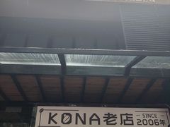 门面-安琳acKONA咖啡(市南店)