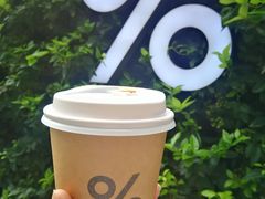 -% Arabica阿拉比卡咖啡(武康路店)