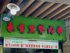 -豪香里脊肉串(大中路店)