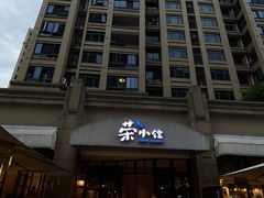 -荣小馆(临海世纪花城店)