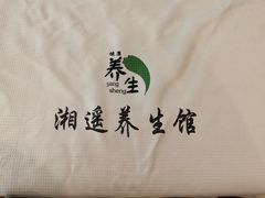 -湘遥养生馆·影视足道·SPA·按摩(海岸城店)