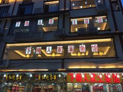 门面-下梅人家土菜馆(历史文化餐厅度假区店)