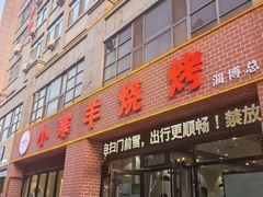 -小寒羊烧烤(凯瑞时代大厦店)
