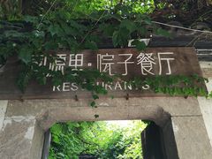 -院子餐厅·大锅菜·老杭帮(桥西直街店)
