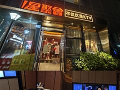 -星聚会KTV(苏州尹山湖歌林公园店)