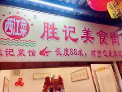 -胜记菜馆(文明路)