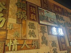 -东镇老火锅(长春路首店)