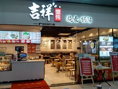 门面-吉祥馄饨(深圳福华一路店)