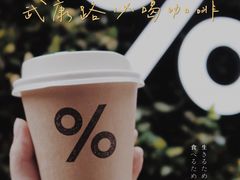 -% Arabica阿拉比卡咖啡(武康路店)