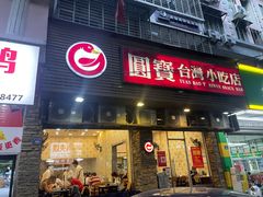 -圆宝台湾小吃(迎津街店)