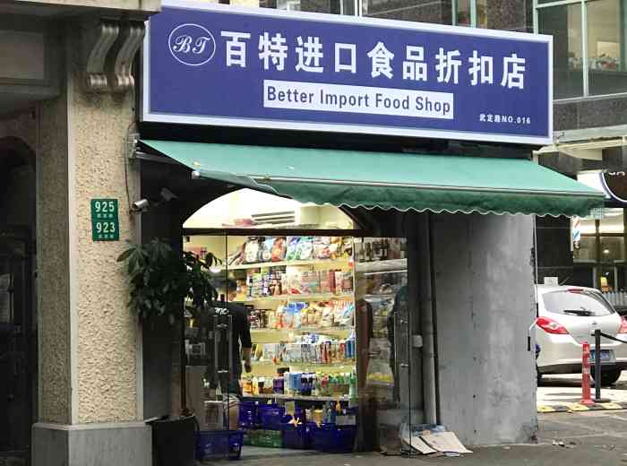 百特进口食品折扣店(武定路no016)
