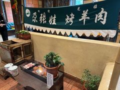 -青海名吃尕张娃非遗烤肉(海湖总店)