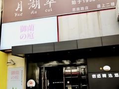 -月湖翠·上海菜(思南公馆淮海店)