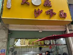 -大鼎沙嗲面(港口路店)
