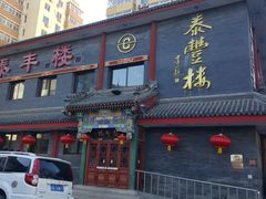 门面-泰丰楼(前门西大街店)