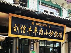 门面-刘信牛羊肉小炒泡馍(回民街店)