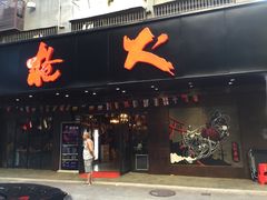 -枪火串烧·东北特色烧烤(罗湖总店)