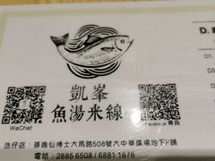 -凯峰鱼汤米线(金利達店)