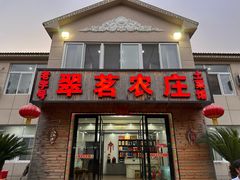 -翠茗农庄土菜馆(天目湖店)