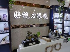 -三叶眼镜城·好视力眼镜店
