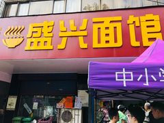 门面-盛兴面馆(真儒大厦店)