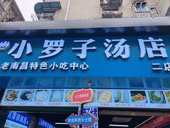 -小罗子汤店(大士院总店)