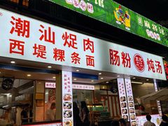 -王记新汕头肠粉炖汤