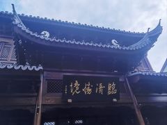 -宛园