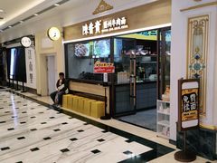 门面-陳香貴·蘭州牛肉面(月星环球港店)