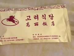 -高丽馆(尊茂店)