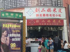 -刘二妈米皮(步行街店)