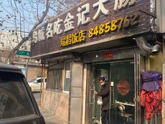 -金记大肠(瑞昌路店)