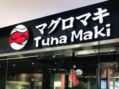 门面-Tuna maki寿司(苏州大悦城店)