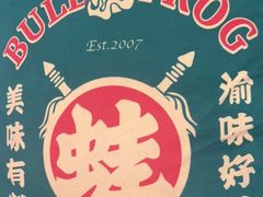 -渝蛙馆(新百店)