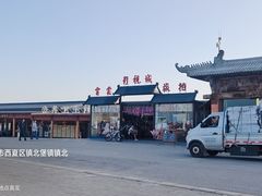 -镇北堡西部影城