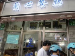 门面-蘭心餐厅(进贤路店)
