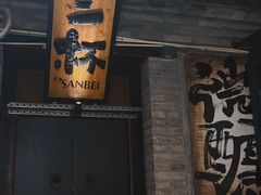 -三杯赤運·中式小酒馆(所城里店)