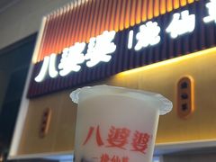 -八婆婆烧仙草(中山路店)