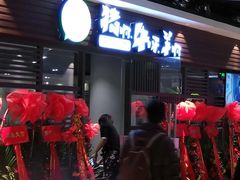 门面-猪啊牛呀羊啊铜盘烤肉(正大广场店)